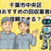 千葉市中央区　AIおすすめの不用品回収業者は信頼できる？